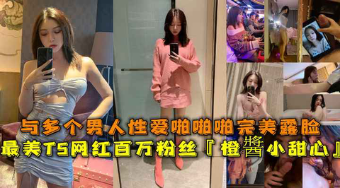 百万粉TS女神橙酱小甜心遭多男轮操，高清露脸激情啪啪