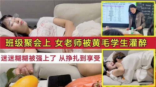 同学会上醉酒人妻女教师遭坏学生硬上，从抵抗挣扎到高潮迭起！