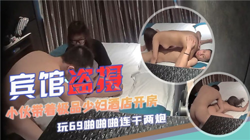 酒店偷拍！小伙带极品少妇开房激情实录