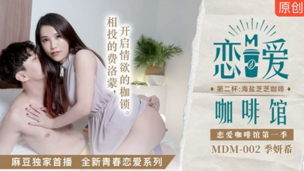 麻豆季妍希恋爱咖啡馆第二发：海盐芝士咖啡与湿身侍奉