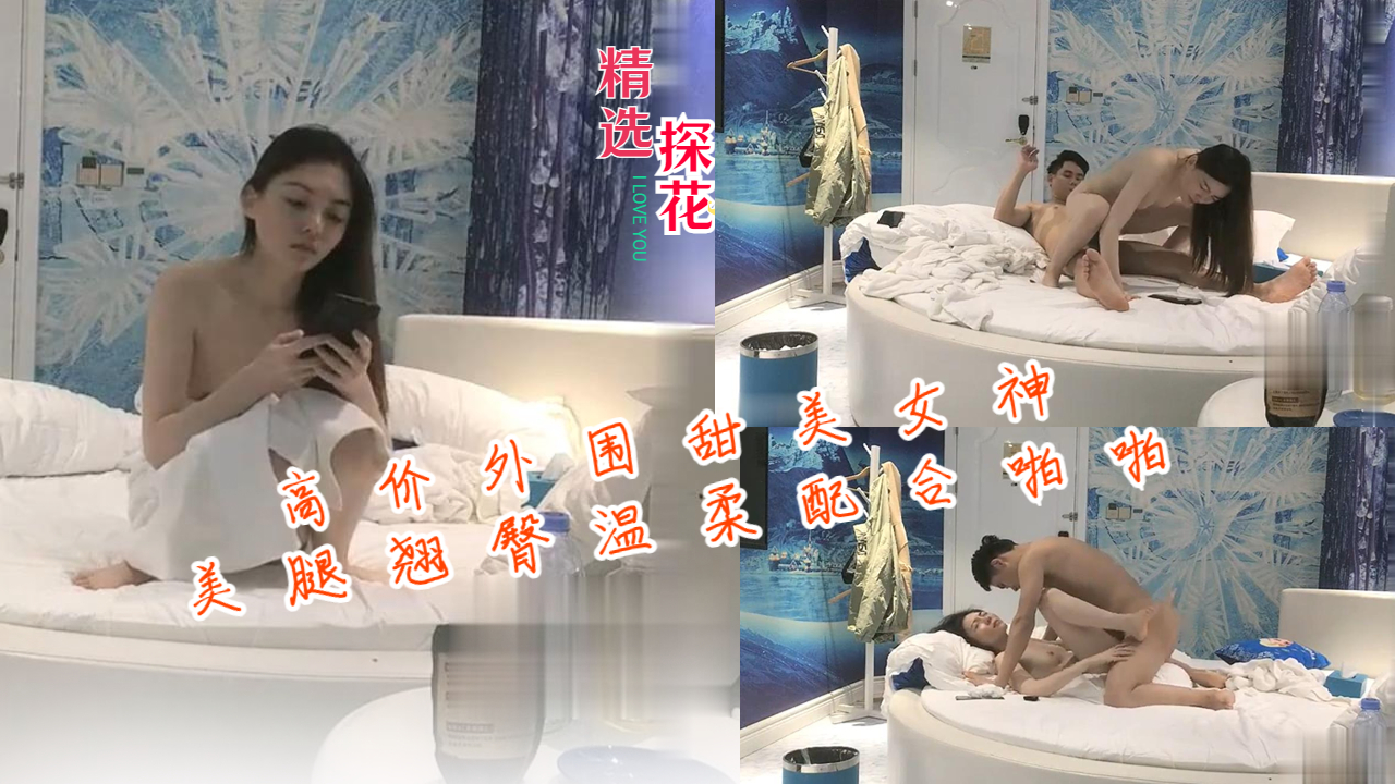 极品外围女神 美腿翘臀任操 温柔淫叫激情内射