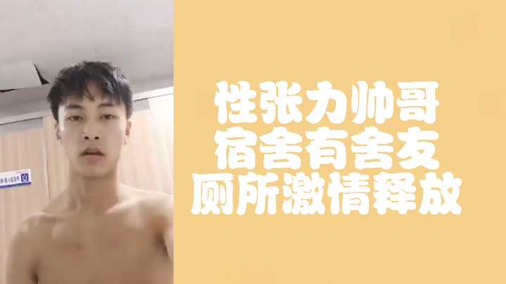 极品帅哥厕所激情自慰 巨根喷射