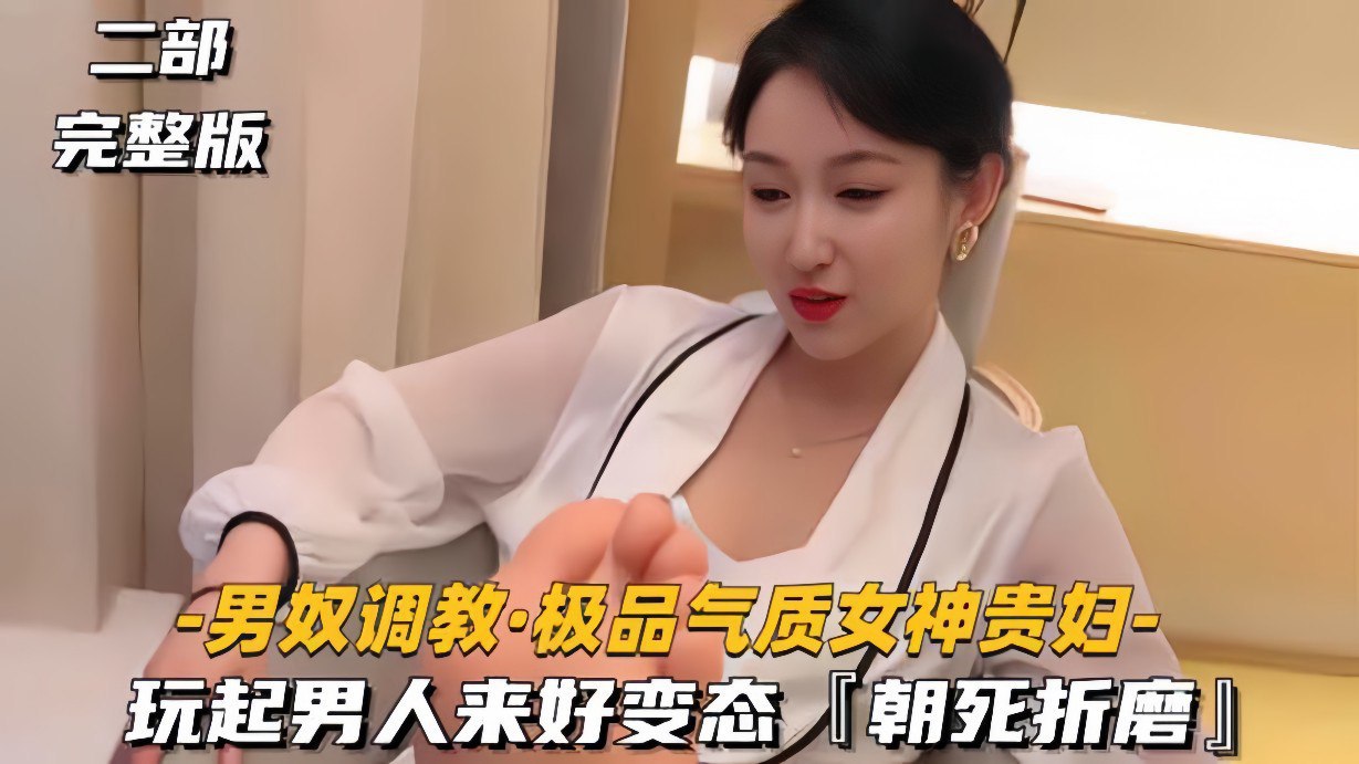 极品贵妇变态调教男奴 高潮窒息折磨死穴狂虐