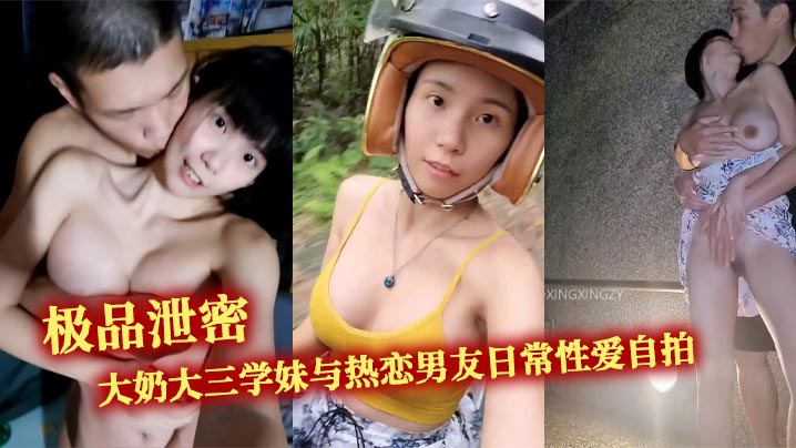 巨乳学妹野外疯狂露乳爆操内射高清自拍
