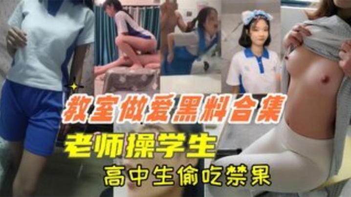 教室偷吃！高中生上课口交，老师狂干学生嫩穴