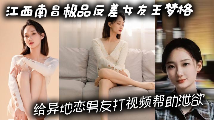 王梦格视频露骚穴自慰 异地男友远程狂干 给这极品反差婊打几分？