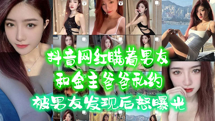 网红背男友偷吃金主爸爸 被抓奸后惨遭内射完曝