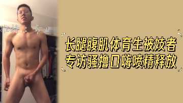 长腿体育生被妓者骚撸口爆狂射精液