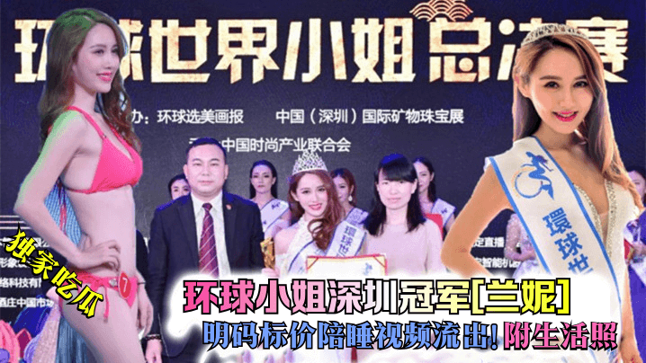 环球小姐冠军兰妮陪睡视频流出！明码标价任玩爆操内射颜射