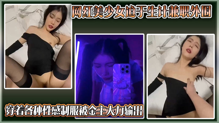 网红美少女被迫兼职外围！性感制服下被金主疯狂爆操到求饶