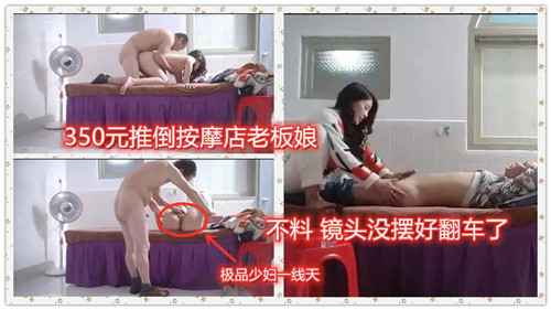 色胆包天！350元操翻按摩店风骚老板娘，偷拍视角翻车实录！