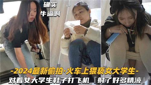 火车偷拍女大学生，对着极品玉足狂撸爆射！