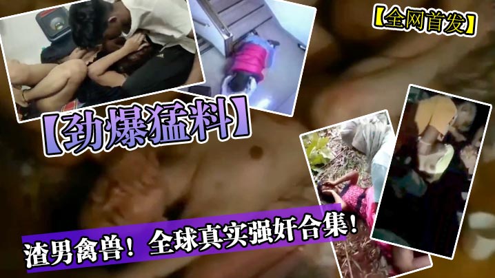劲爆合集：极品人妻惨遭巨根疯狂爆操内射