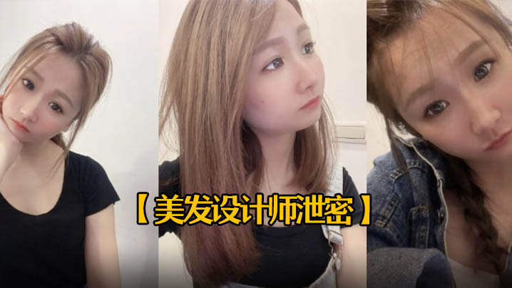 美发师初摄！害羞人妻秒变痴女 内射颜射双发