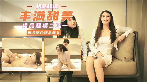 极品超模双飞！丰满甜美任你挑，爆操内射颤抖