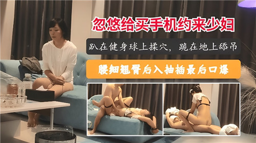 买手机骗来蜜臀少妇，爆操内射到失禁