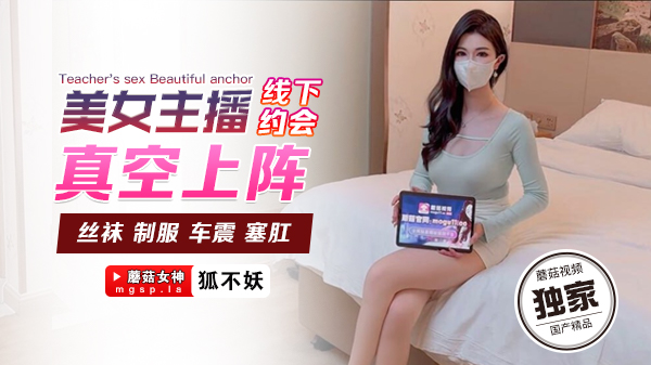 美女主播真空赴约，线下遭猛男狂操内射