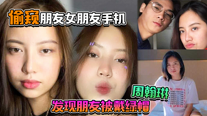 绿帽暴击！好友女友周翰琳偷情内射视频泄露