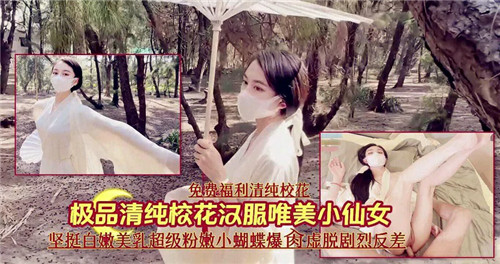 极品清纯校花汉服被调教！小仙女沦陷爆操内射