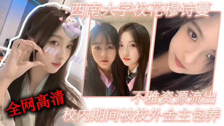 极品校花穆诗蔓被金主爆操内射！高清无码流出独家